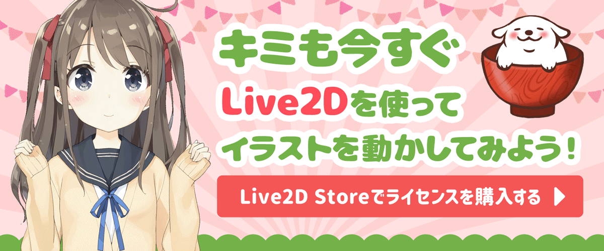 さっそくLive2Dでモデルを動かしてみよう！