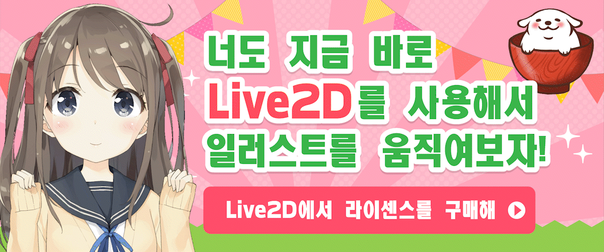 Now you can make your illustrations alive by using Live2D